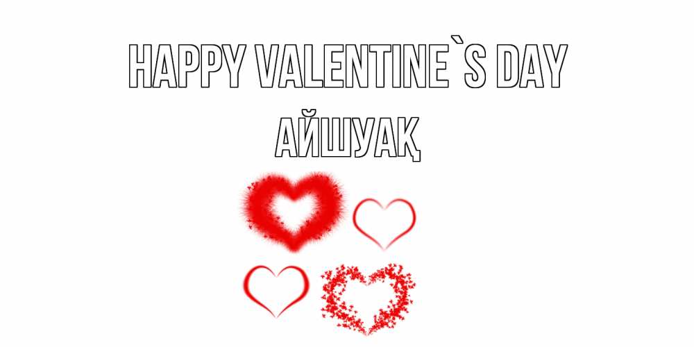 Greetings card с именем, Айшуақ Happy Valentine`s Day открытка с подписью на день всех влюбленных с сердечками Greetings with text for free download 